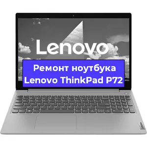 Апгрейд ноутбука Lenovo ThinkPad P72 в Волгограде